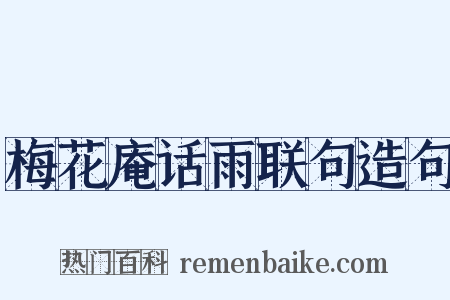梅花庵话雨联句造句是什么意思的图片